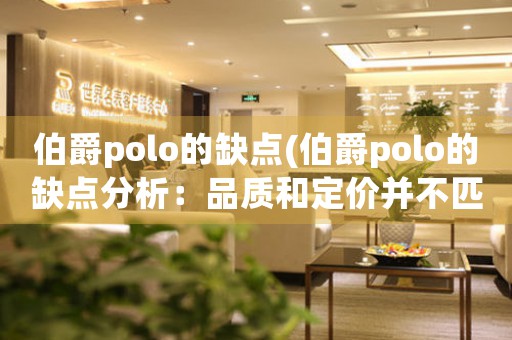 伯爵polo的缺點(diǎn)(伯爵polo的缺點(diǎn)分析：品質(zhì)和定價(jià)并不匹配)