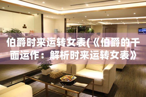 伯爵時來運轉女表(《伯爵的千面運作：解析時來運轉女表》)