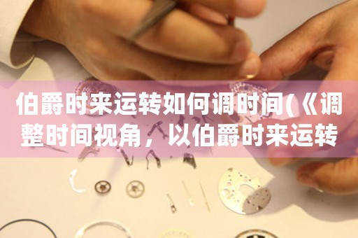 伯爵時來運轉如何調時間(《調整時間視角，以伯爵時來運轉》)