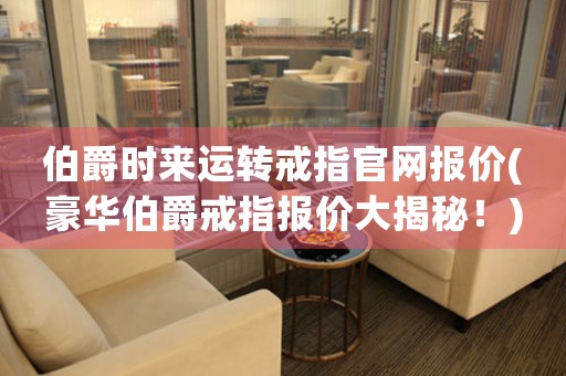伯爵時來運轉戒指官網報價(豪華伯爵戒指報價大揭秘！)