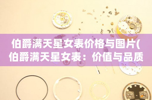 伯爵滿天星女表價格與圖片(伯爵滿天星女表：價值與品質的完美結合)