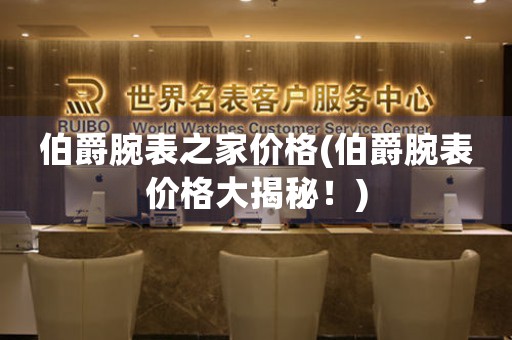 伯爵腕表之家價(jià)格(伯爵腕表價(jià)格大揭秘！)