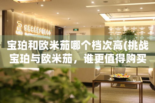 寶珀和歐米茄哪個(gè)檔次高(挑戰(zhàn)寶珀與歐米茄，誰(shuí)更值得購(gòu)買？)