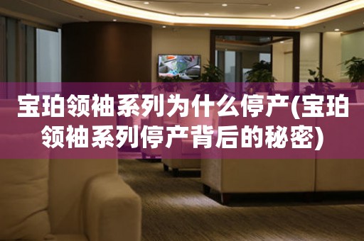 寶珀領(lǐng)袖系列為什么停產(chǎn)(寶珀領(lǐng)袖系列停產(chǎn)背后的秘密)