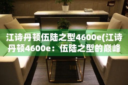 江詩丹頓伍陸之型4600e(江詩丹頓4600e：伍陸之型的巔峰之作)
