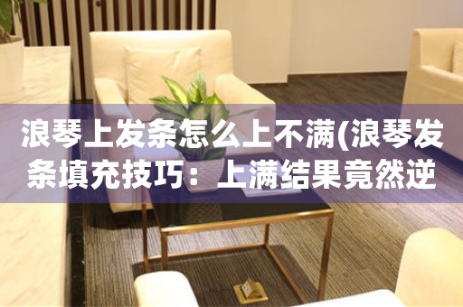 浪琴上發(fā)條怎么上不滿(浪琴發(fā)條填充技巧：上滿結(jié)果竟然逆天)