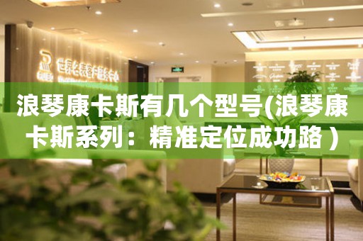 浪琴康卡斯有幾個(gè)型號(hào)(浪琴康卡斯系列：精準(zhǔn)定位成功路 )