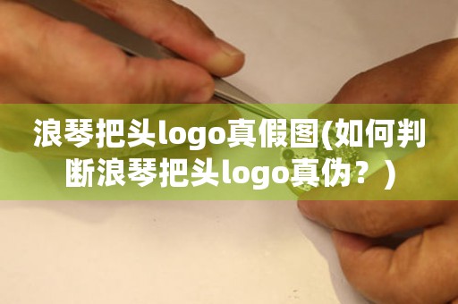 浪琴把頭logo真假圖(如何判斷浪琴把頭logo真?zhèn)危?