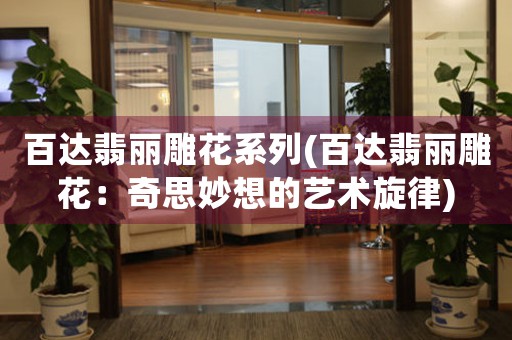 百達(dá)翡麗雕花系列(百達(dá)翡麗雕花：奇思妙想的藝術(shù)旋律)