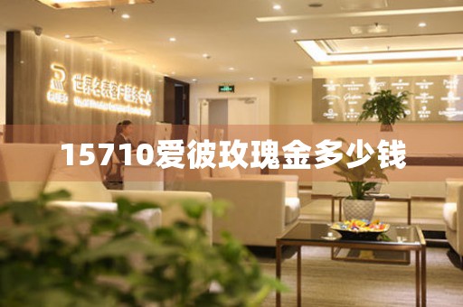 15710愛(ài)彼玫瑰金多少錢(qián)