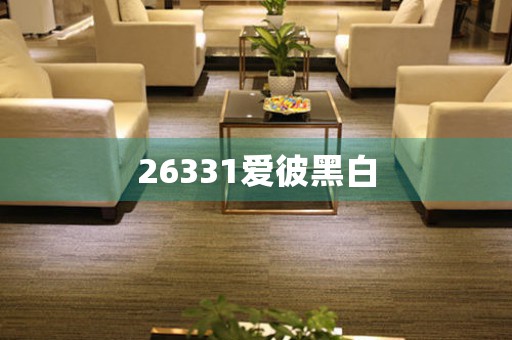 26331愛(ài)彼黑白