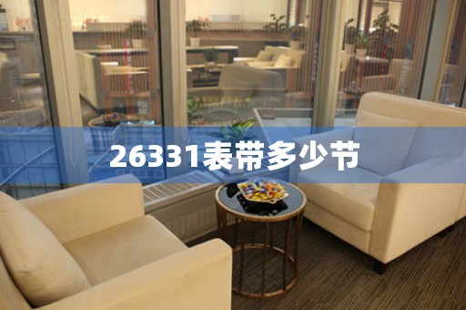26331表帶多少節(jié)