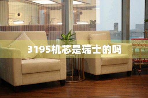 3195機(jī)芯是瑞士的嗎