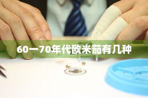 60一70年代歐米茄有幾種