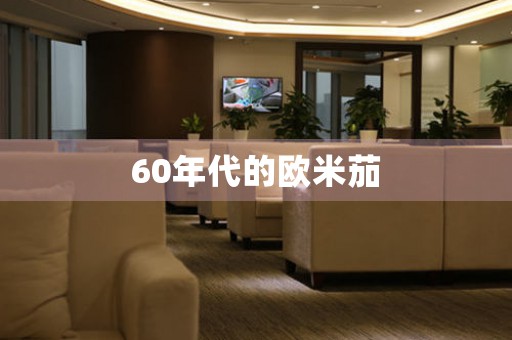 60年代的歐米茄