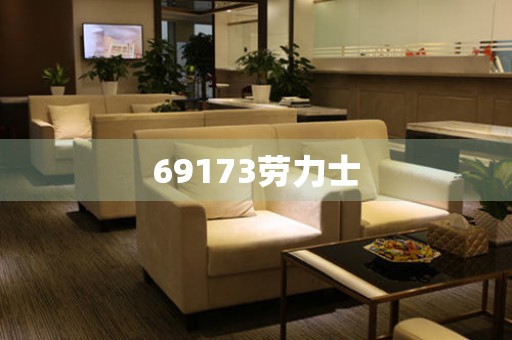 69173勞力士