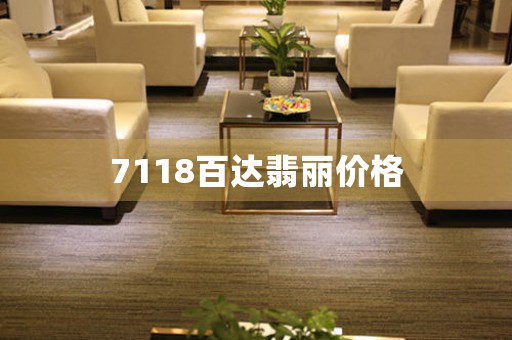 7118百達(dá)翡麗價(jià)格