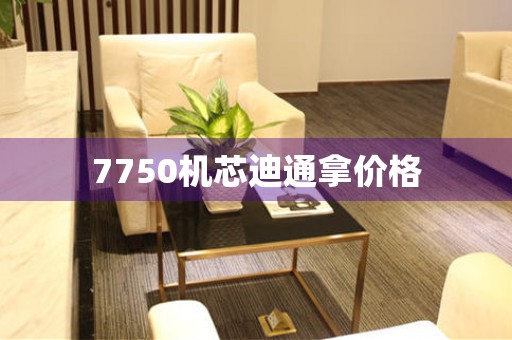 7750機(jī)芯迪通拿價(jià)格