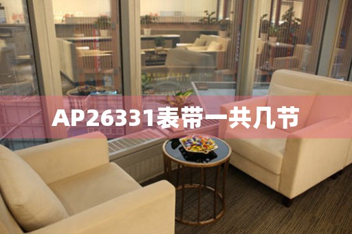 AP26331表帶一共幾節(jié)