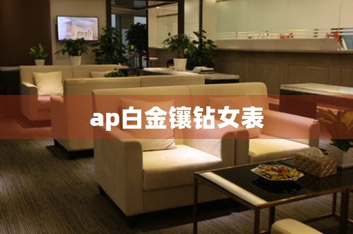 ap白金鑲鉆女表