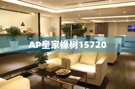 AP皇家橡樹(shù)15720