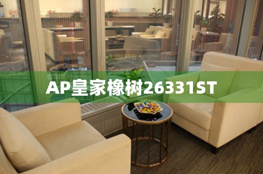 AP皇家橡樹(shù)26331ST