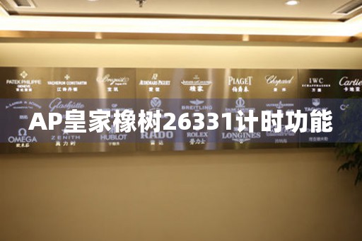 AP皇家橡樹(shù)26331計(jì)時(shí)功能