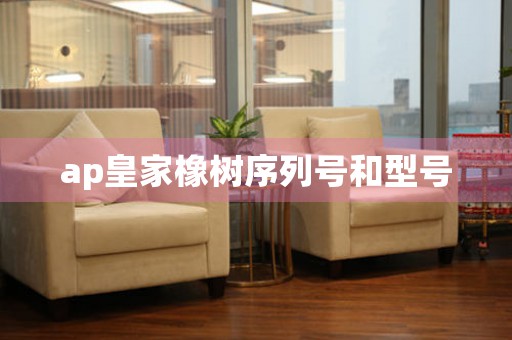 ap皇家橡樹(shù)序列號(hào)和型號(hào)