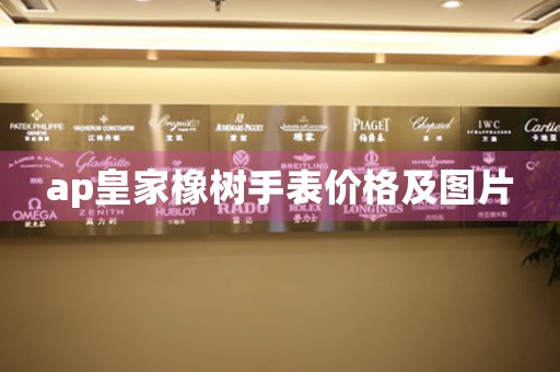 ap皇家橡樹(shù)手表價(jià)格及圖片