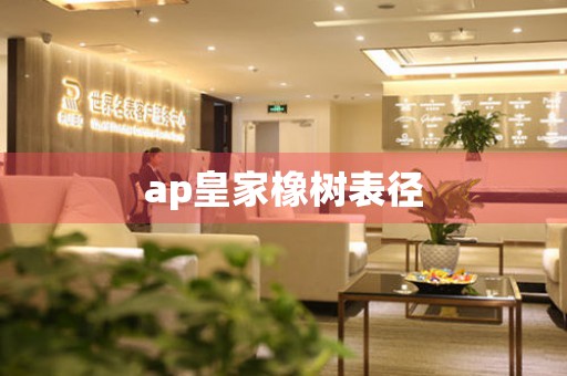 ap皇家橡樹(shù)表徑
