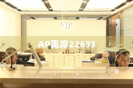 AP離岸22633