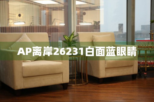 AP離岸26231白面藍眼睛