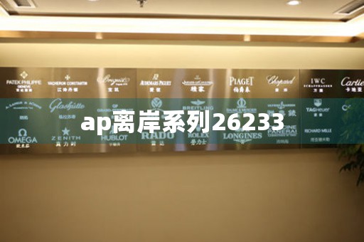ap離岸系列26233