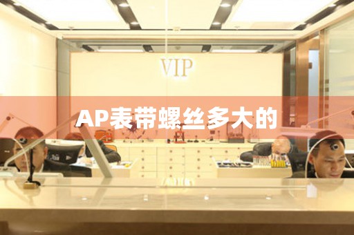 AP表帶螺絲多大的