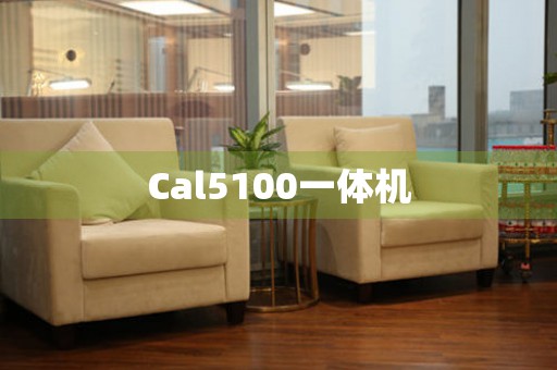 Cal5100一體機