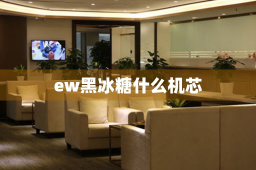 ew黑冰糖什么機芯