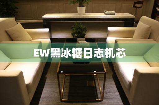 EW黑冰糖日志機芯