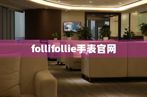 follifollie手表官網