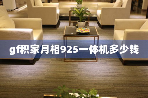 gf積家月相925一體機多少錢