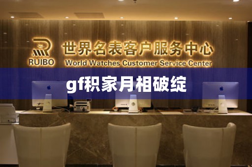 gf積家月相破綻
