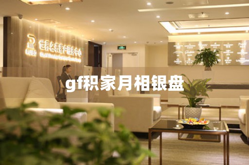 gf積家月相銀盤
