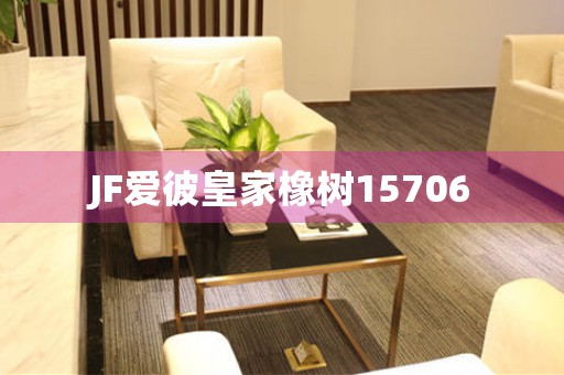 JF愛彼皇家橡樹15706