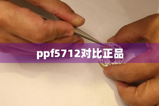 ppf5712對(duì)比正品