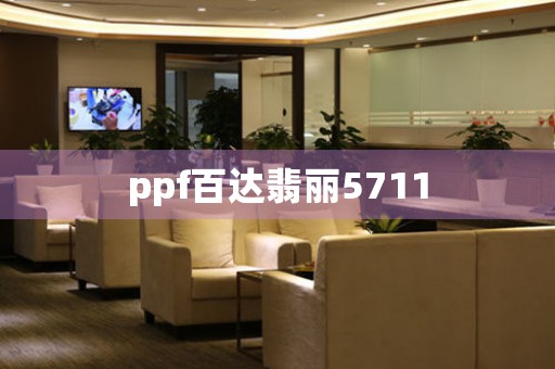 ppf百達(dá)翡麗5711