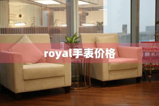 royal手表價(jià)格