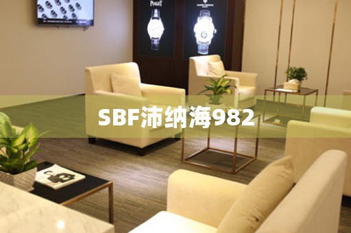 SBF沛納海982