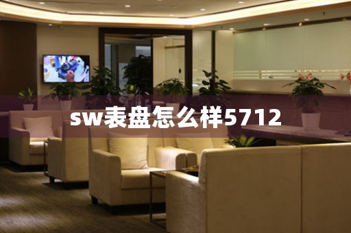 sw表盤怎么樣5712