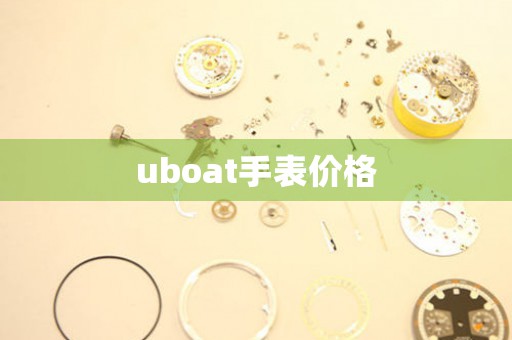 uboat手表價(jià)格