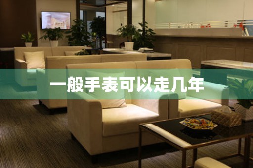 一般手表可以走幾年