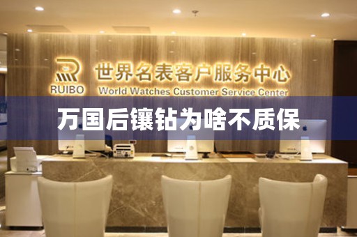 萬國后鑲鉆為啥不質(zhì)保
